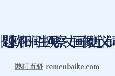 题欧阳润生观察丈画像近义词是什么意思的图片